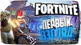 FORTNITE ОБЗОР ИГРЫ  ПЕРВЫЙ ВЗГЛЯД НА FORTNITE ПРОХОЖДЕНИЕ НА РУССКОМ #1