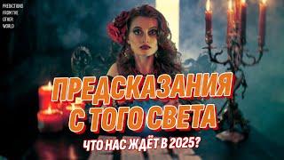 Предсказания с Того Света сбываются! Что нас ждёт в 2025 году?