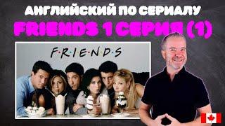 Как выучить английский за 3 месяца по сериалу Друзья. Серия 1 (1)