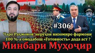 Минбари муҳоҷир №306 | 22.12.2024 | برنامه منبر مهاجر