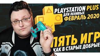 PlayStation Plus Для Ленивых – Февраль 2020