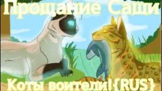 //Прощание Саши //Дубляж (коты воители) RUS}// #возродимрукв (озвучка.На Русском)кв{коты воители}MAP