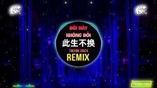 此生不换 (DJ抖音版 2024) Đời Này Không Đổi (Remix Tiktok) - 青鸟飞鱼 || Hot Tiktok Douyin