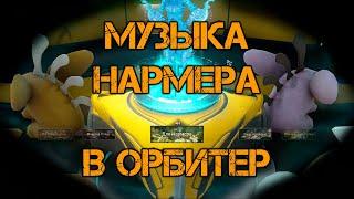 Музыка Нармера в твой Орбитер!