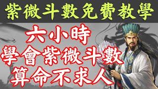 【免費六小時學會紫微斗數】【基礎入門到精通教學】【無名老師】教你如何從零基礎開始學紫微，快速學會【紫微斗數】看完影片就會算命!！【基礎入門到精通教學】【從宮位星辰四化開始最後並教你如何論斷命盤】