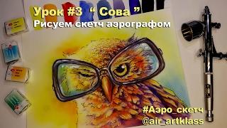 Скетч аэрографом - Сова в очках - Урок 4