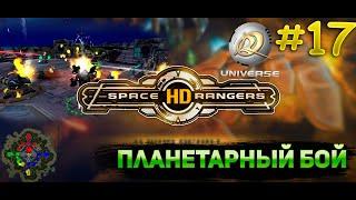 Планетарный бой игра в домики || Прохождение #17 || Space Rangers HD Universe