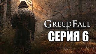 GREEDFALL Прохождение #6  АБОРИГЕНЫ