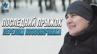 ПОСЛЕДНИЙ ПРЫЖОК, ПЕРЕЛОМ ПОЗВОНОЧНИКА | НА ГРАНИ ВОЗМОЖНОГО