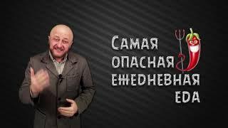 Продукты убивающие нас / Вредная еда