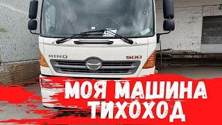 Дальнобой на чудо HINO 500 Тихоход/ Десятка ,а по СТС Трёх тонник.