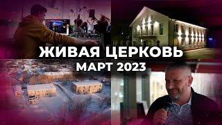 Живая Церковь | Март 2023