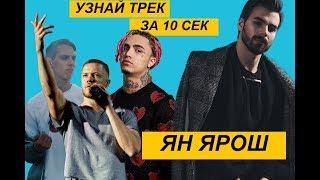 ЧСУМ? #5 | Ян Ярош угадывает треки Lil Pump, Тима Белорусских, Imagine Dragons