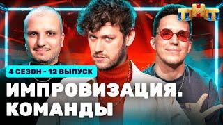 ИМПРОВИЗАЦИЯ. КОМАНДЫ | 4 сезон 12 выпуск: Синие VS Такие