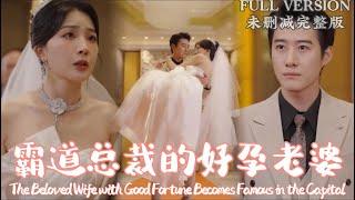 [MULIT SUB]The Beloved Wife with Good Fortune Becomes Famous in the Capital..《霸道总裁的好孕老婆》#dramachina