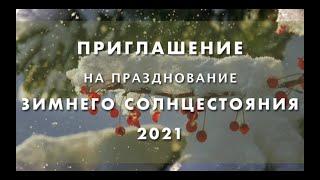 Зимнее Солнцестояние 2021