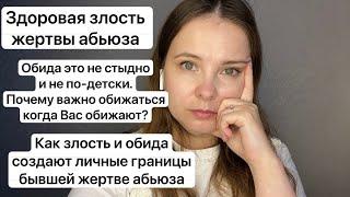 №29. Право на злость бывших жертв абьюза, боюсь злиться. Обида как дистанция, здоровая обида.