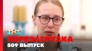 Перезагрузка: 509 выпуск