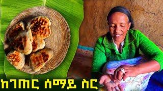  ትዝታ ቀስቃሽ ያገር ቤት ውሎ ። ወደ እናቴ ጓዳ ጎራ እንበል   Life in the farm  #የገጠርለዛ #ምርጡገበታ