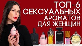 САМЫЕ СЕКСУАЛЬНЫЕ ДУХИ ДЛЯ ЖЕНЩИН  ТОП-6 СЕКСУАЛЬНЫХ ЖЕНСКИХ АРОМАТОВ