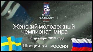 Швеция - Россия. Женский молодежный чемпионат мира по хоккею 2020.Братислава.Словакия