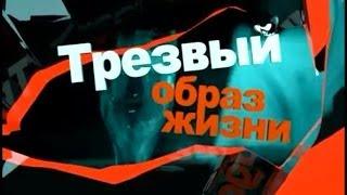 Трезвый Образ Жизни (док. фильм)