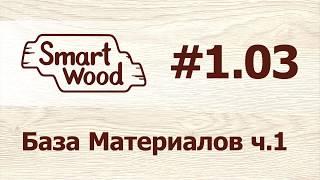 Раздел 1 Урок №3. База материалов — часть 1.