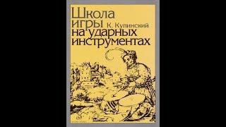 К. Купинский. Школа игры на ударных инструментах. Этюды 1-5.