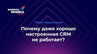 Почему даже хорошо настроенная CRM не работает. Павел Баранчиков