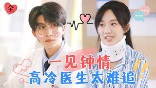 Rejected by Dr. Xie 99 Times When Adding as a Friend | Zhang Jijun & Hou Chengyue