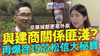 【LIVE】0507  與建商關係匪淺？ 溫朗東再爆震撼彈：京華城案跟徐巧芯案是同一案？｜民視快新聞｜