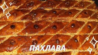 Азербайджанская Пахлава | Кулинария от МАРЬЯМ