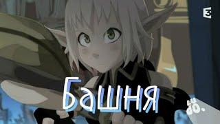 Клип:Башня ~Ева и Гроуви~