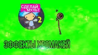 Эффекты хромакей на видео из Рисуем мультфильмы 2 | Анимации на зелёном фоне