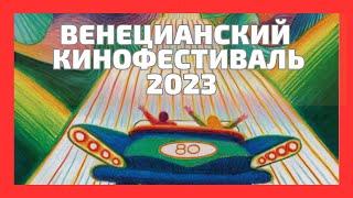 Все, что нужно знать о Венецианском кинофестивале 2023. 80th Venice International Film Festival