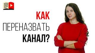 Как изменить название YouTube канала на новое в 2020 | Рабочий способ как переименовать канал