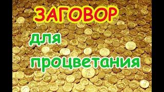 Заговор для Процветания