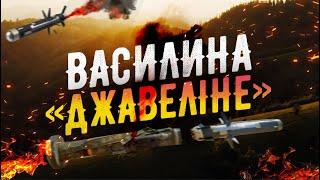 Василина - Джавеліне