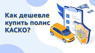 Как дешевле купить полис КАСКО? Как сэкономить на страховке авто?