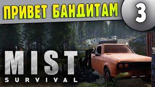 Знакомство с Бандитами - Mist Survival