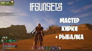 IFSUNSETS - Мастер кирки + рыбалка!