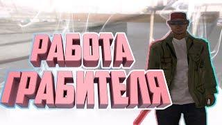 РАБОТА ГРАБИТЕЛЯ В GTA SAMP| TRINITY RP