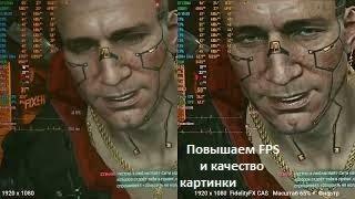 Повышаем FPS без потери качества с помощью фильтра "детализация" от NVidia и модификации разрешения