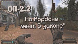 STALKER  ОП-2.2  Кордон Первое Достижение