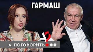 Сергей Гармаш о верности жене, стране, театру, власти // А поговорить?..