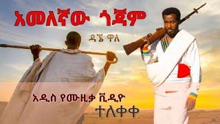 Dagne Walle - Amelegnaw Gojjam - ዳኘ ዋለ - አመለኛው ጎጃም - New Ethiopian Music 20223