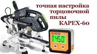 Настройка торцовочной пилы Капекс 60. How to tune up miter saw kapex.