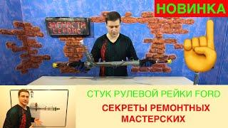 Почему стучит рулевая рейка на Форд - Обзор конструкции