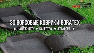 3D ворсовые коврики Boratex