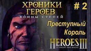 Герои 3. Хроники Героев [#2]. Войны степей. Преступный Король. 200%.